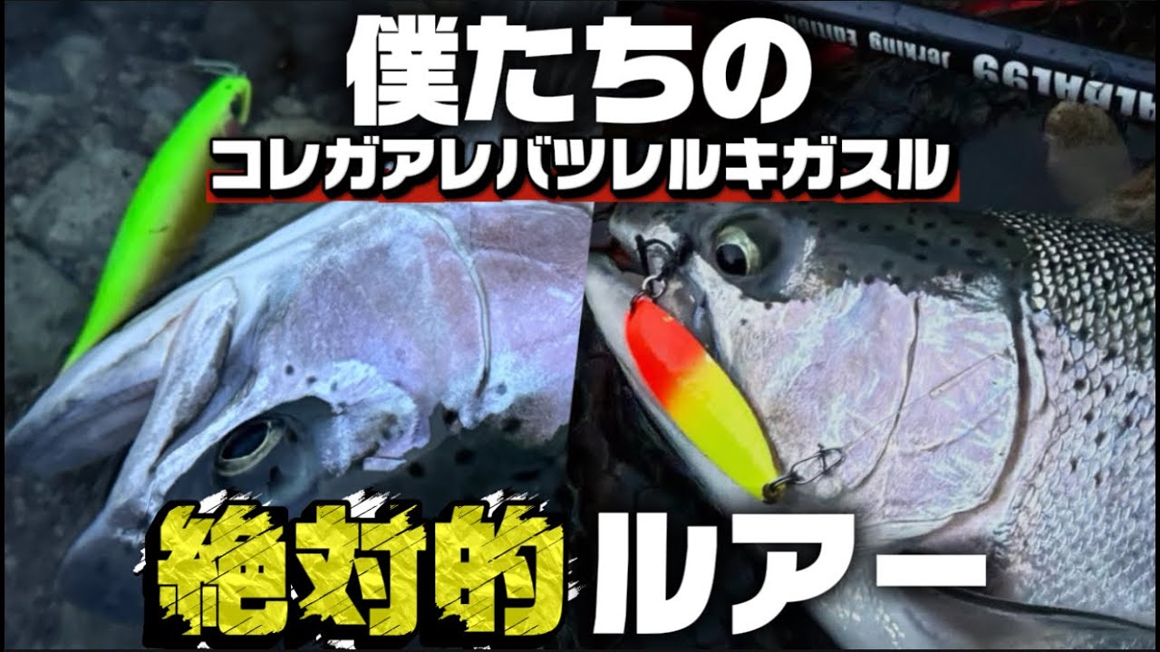 【屈斜路湖】最も信頼しているルアーを投げ続けた結果・・【フルベイト/サブライムスプーン】