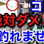 【村田基】「これをやっている人は今すぐ変えた方がいいです」そのままだと魚釣れませんよ。村田さんが変えた方がいいと言う●●とは一体なに！？【村田基切り抜き】