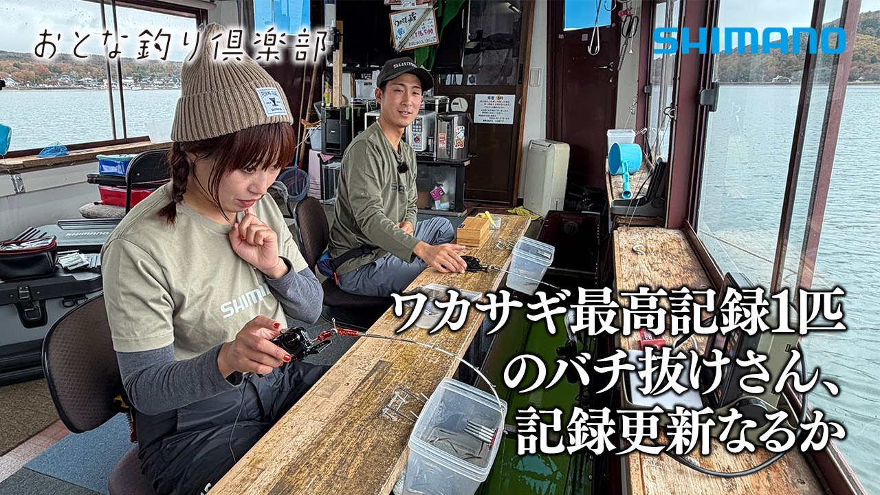 【おとな釣り倶楽部】秋の山中湖、ドーム船でワカサギ釣りを愉しむ、連掛けにもチャレンジ