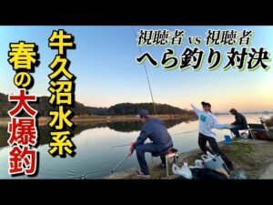 春爆の牛久沼水系!視聴者同士でへらぶな釣りバトルをさせたら爆釣しすぎた【稲荷川】