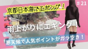 京都日本海でエギングに挑戦！雨上がりってどうなの？