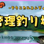 【管釣りトラウト】夏真っ盛り！テクニカルコンディション中の管理釣り場