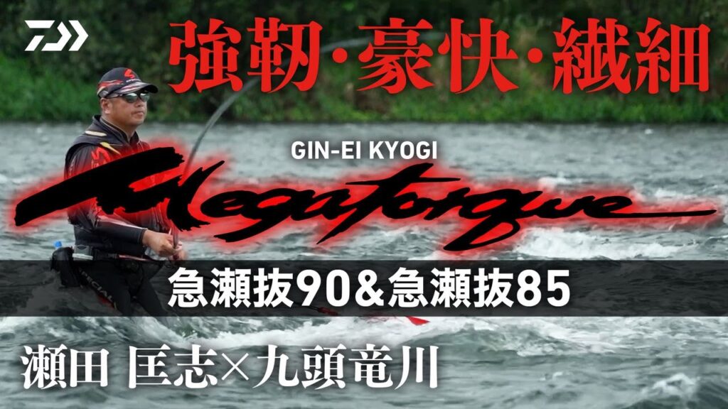 【九頭竜川】【銀影競技メガトルク】強靭・豪快・繊細　瀬田匡志×九頭竜川