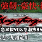 【九頭竜川】【銀影競技メガトルク】強靭・豪快・繊細　瀬田匡志×九頭竜川