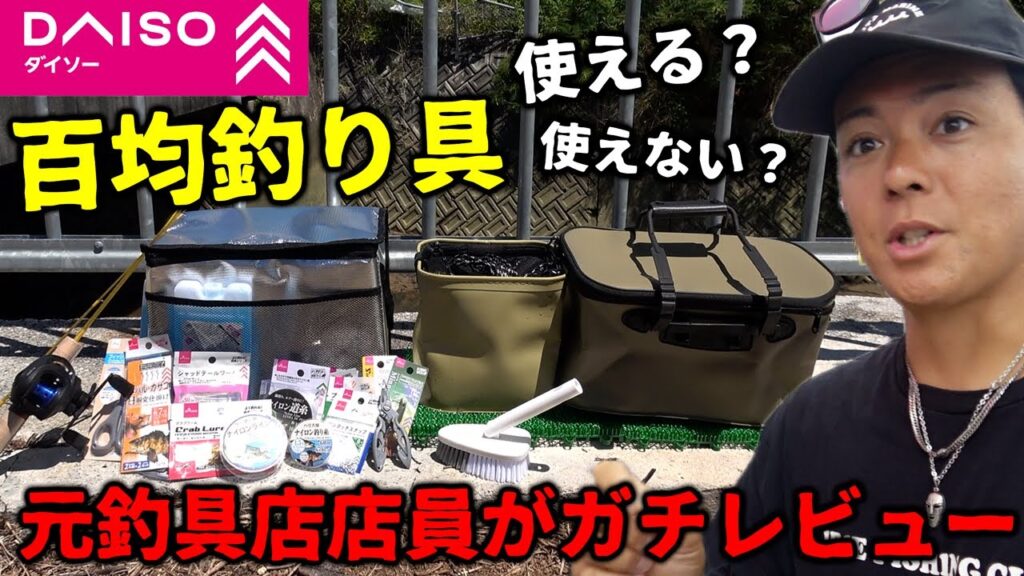 【本音レビュー】元釣り具屋店員が教える絶対に買うべきダイソー釣り具