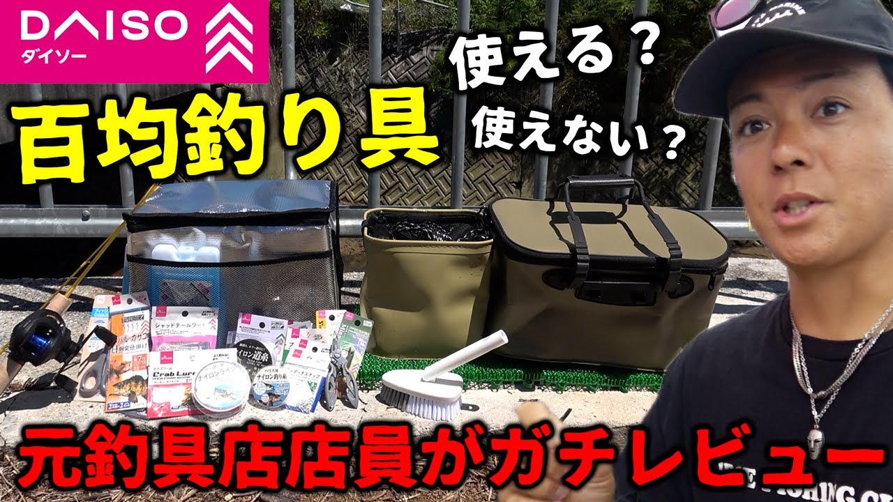 【本音レビュー】元釣り具屋店員が教える絶対に買うべきダイソー釣り具