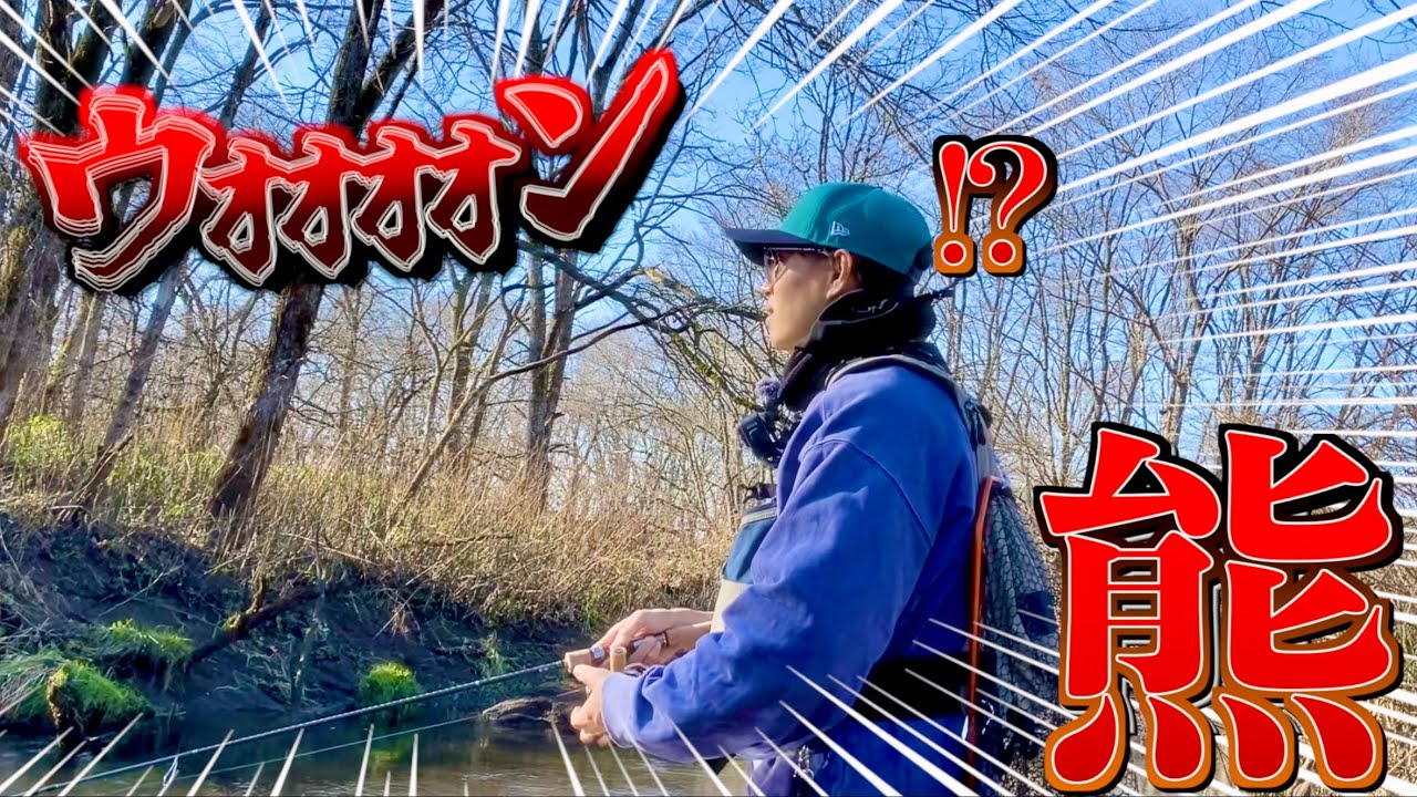 北海道の川でイトウ釣りしてたら熊に吠えられた!【道東湿原河川】