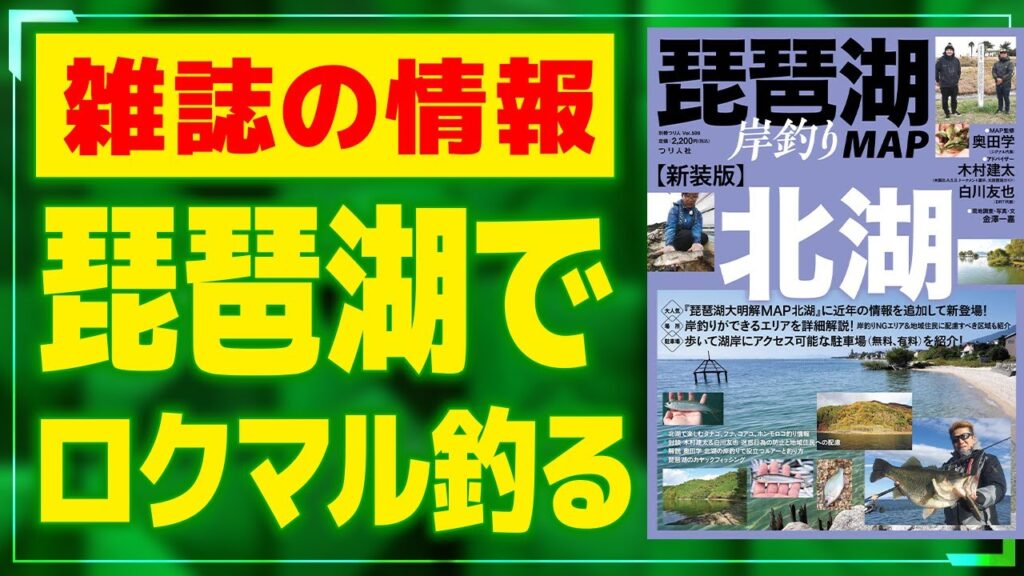 雑誌の情報だけで琵琶湖ロクマル狙ってみた【バス釣り】