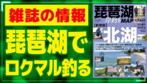 雑誌の情報だけで琵琶湖ロクマル狙ってみた【バス釣り】