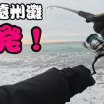 【サーフ】冬の遠州灘ショアジギングで連発！（静岡サーフも行ったよ）