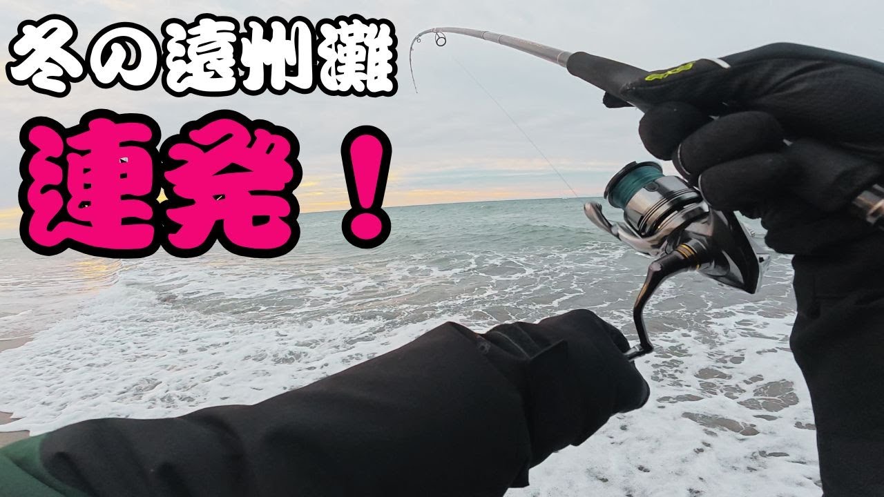 【サーフ】冬の遠州灘ショアジギングで連発!(静岡サーフも行ったよ)