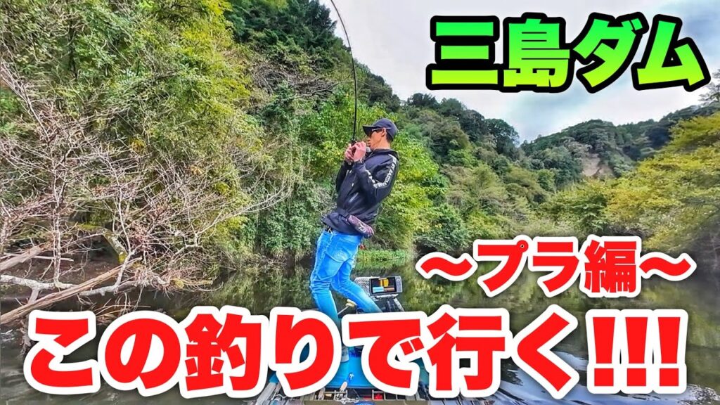 【ノリーズベストワンフィッシュ】難しい秋の三島湖攻略!!プラで見つけたエリア・釣り方とは！？