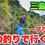 【ノリーズベストワンフィッシュ】難しい秋の三島湖攻略!!プラで見つけたエリア・釣り方とは！？
