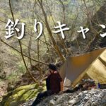 春の渓流釣りキャンプ　やっぱり渓流釣りは最高ですね！