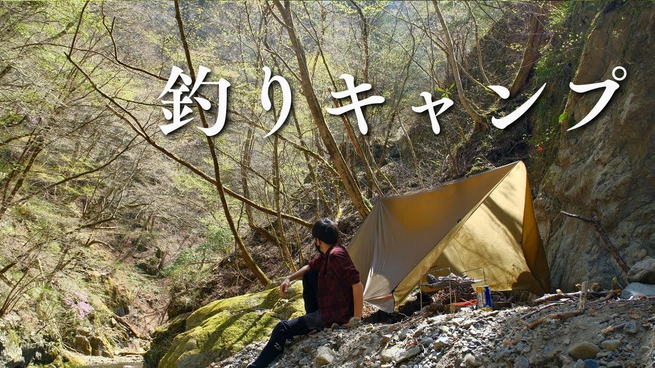 春の渓流釣りキャンプ やっぱり渓流釣りは最高ですね!
