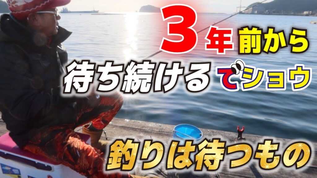 ３年前から待ち続けるでショウ！由良海釣り公園で起きた突然のタイムスリップ！