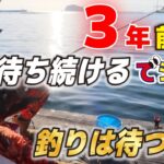 ３年前から待ち続けるでショウ！由良海釣り公園で起きた突然のタイムスリップ！
