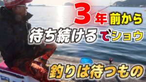 3年前から待ち続けるでショウ!由良海釣り公園で起きた突然のタイムスリップ!