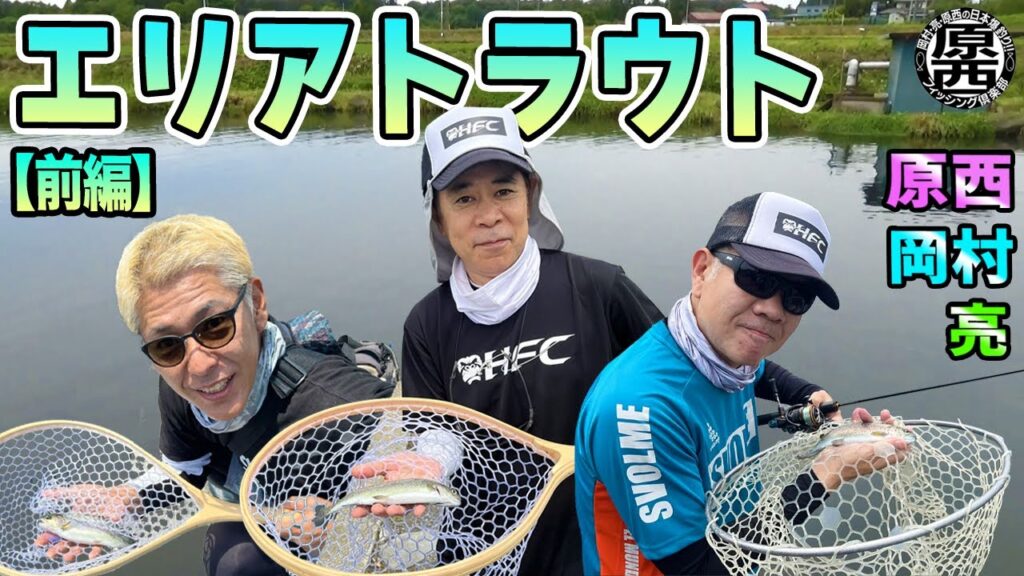 原西＆岡村＆亮の【エリアトラウト】（前編）