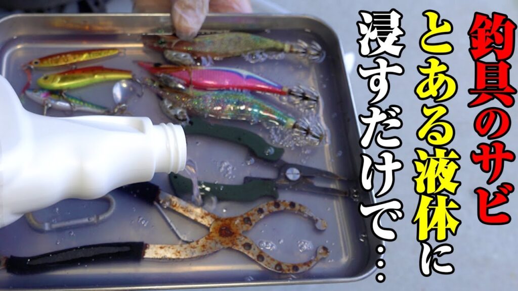魔法の液体でサビた釣具や針が復活すると聞いて試してみた結果
