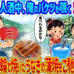 川釣りをしていると、双子の姉妹が私のバケツを覗き込み、声を掛けた。それから、七輪で焼いたうなぎの蒲焼を振る舞った結果…