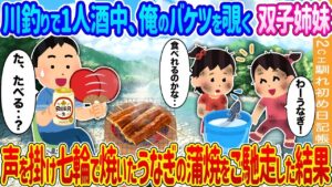 川釣りをしていると、双子の姉妹が私のバケツを覗き込み、声を掛けた。それから、七輪で焼いたうなぎの蒲焼を振る舞った結果…