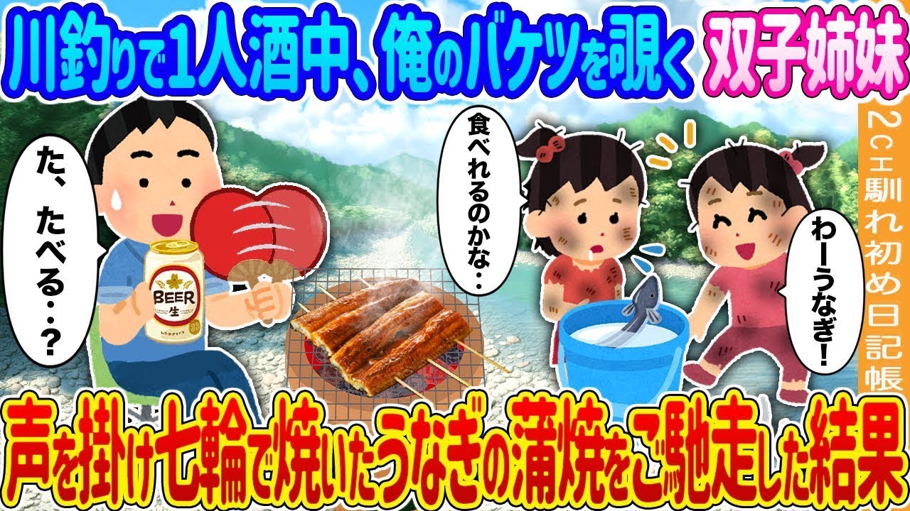 川釣りをしていると、双子の姉妹が私のバケツを覗き込み、声を掛けた。それから、七輪で焼いたうなぎの蒲焼を振る舞った結果…