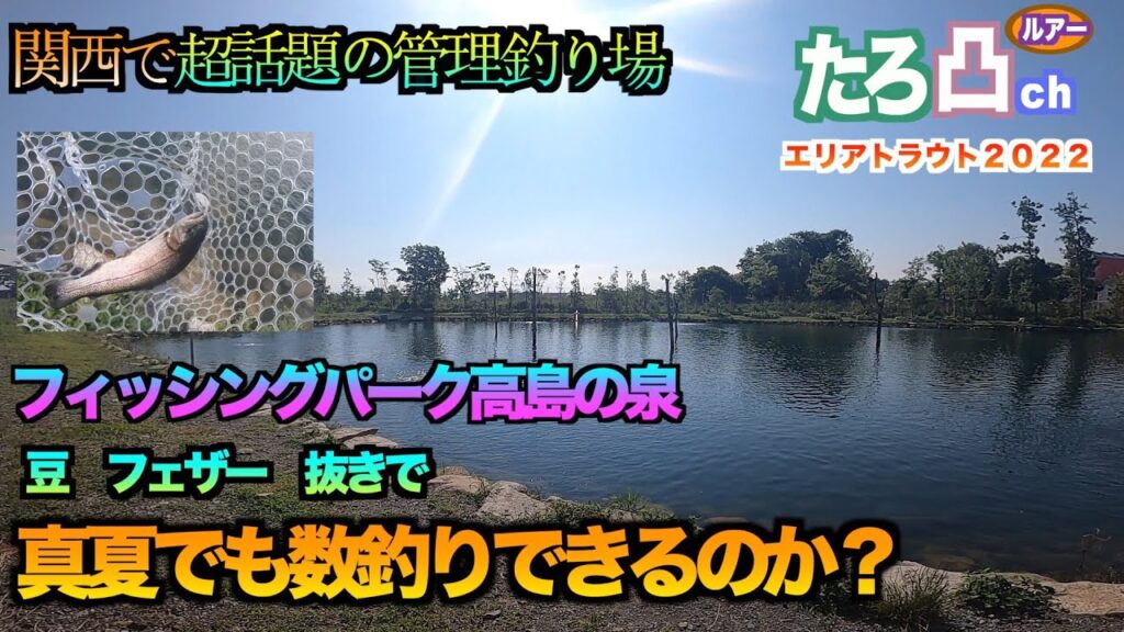 人気急上昇中の管理釣り場「高島の泉」は真夏でも釣れるのか？