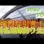 【浜名湖】海釣り公園 フカシ 調子バッグン 強烈 大物 爆釣