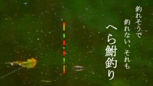 釣れそうで、釣れない、それもへら鮒釣り