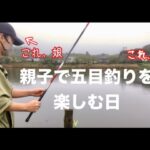 【浜名湖 釣り】父と魚釣りを楽しみました😊#ハゼ#キビレ#ヘダイ