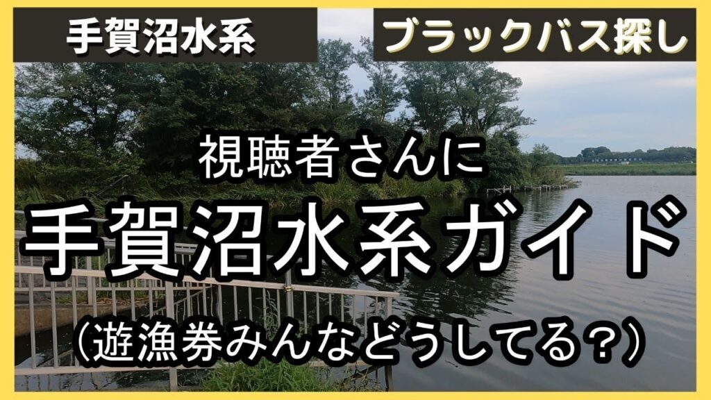 【手賀沼バス釣り】視聴者さんに手賀沼水系のガイドをしてみた。手賀沼水系は遊漁券が必要です。