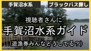 【手賀沼バス釣り】視聴者さんに手賀沼水系のガイドをしてみた。手賀沼水系は遊漁券が必要です。