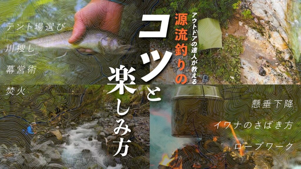 【渓流釣り】焚火、幕営、ロープワーク。達人が教える源流の技術と楽しみ方。