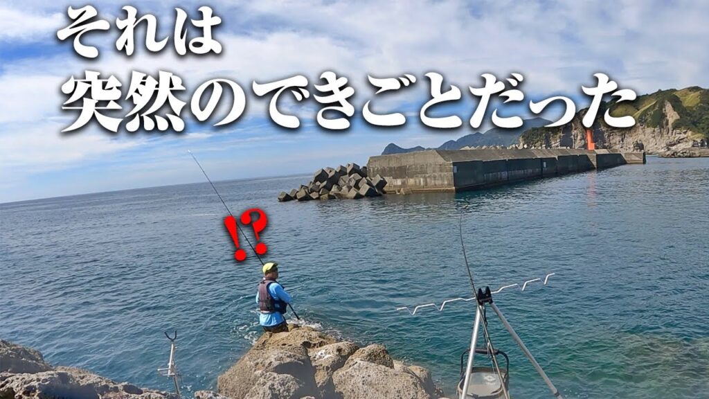 モンスターは突然に。帰ろうかなと思った次の瞬間、置き竿に異変が…