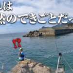 モンスターは突然に。帰ろうかなと思った次の瞬間、置き竿に異変が…