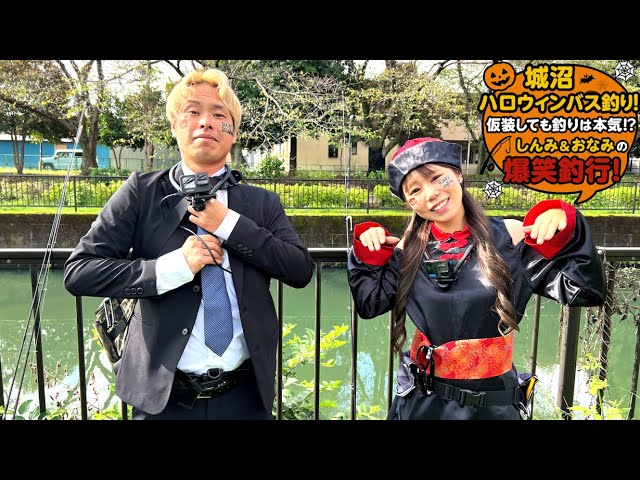 サラリーマンとキョンシーが城沼でバス釣りするよ【ハロウィン企画】