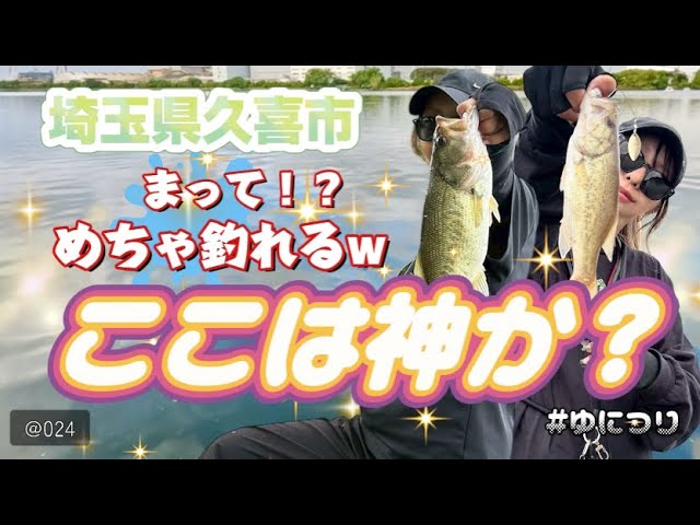 ゆにつり【久喜市でバス釣り!神くらい釣れるw】