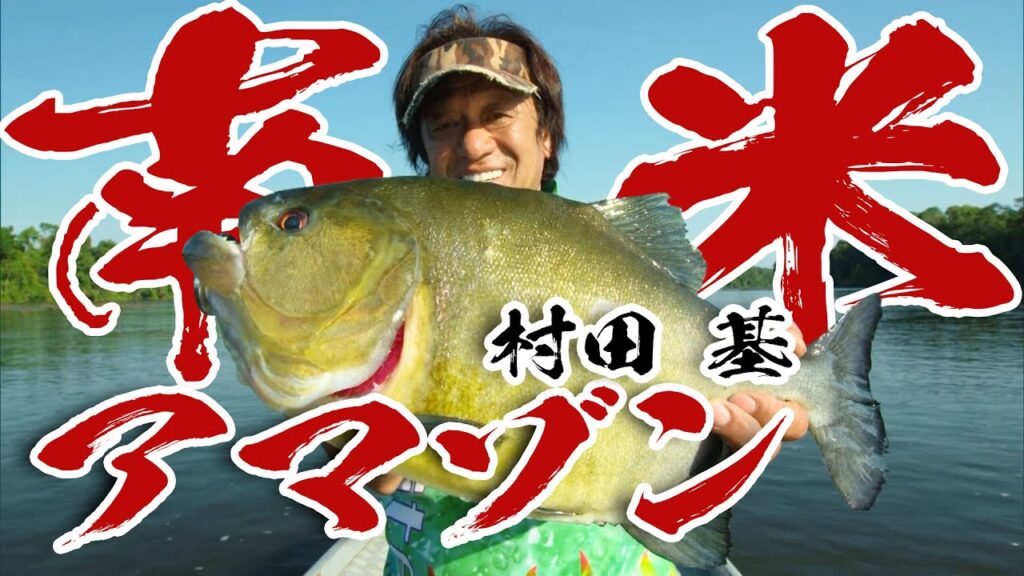 村田基が南米アマゾンで大暴れ！ここでしか見ることができない魚を釣りまくる！ 『魚種格闘技戦！178』【釣りビジョン】