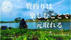 【#1】RELIER(ルリエ) - 管釣りを感じる/ in なら山沼漁場
