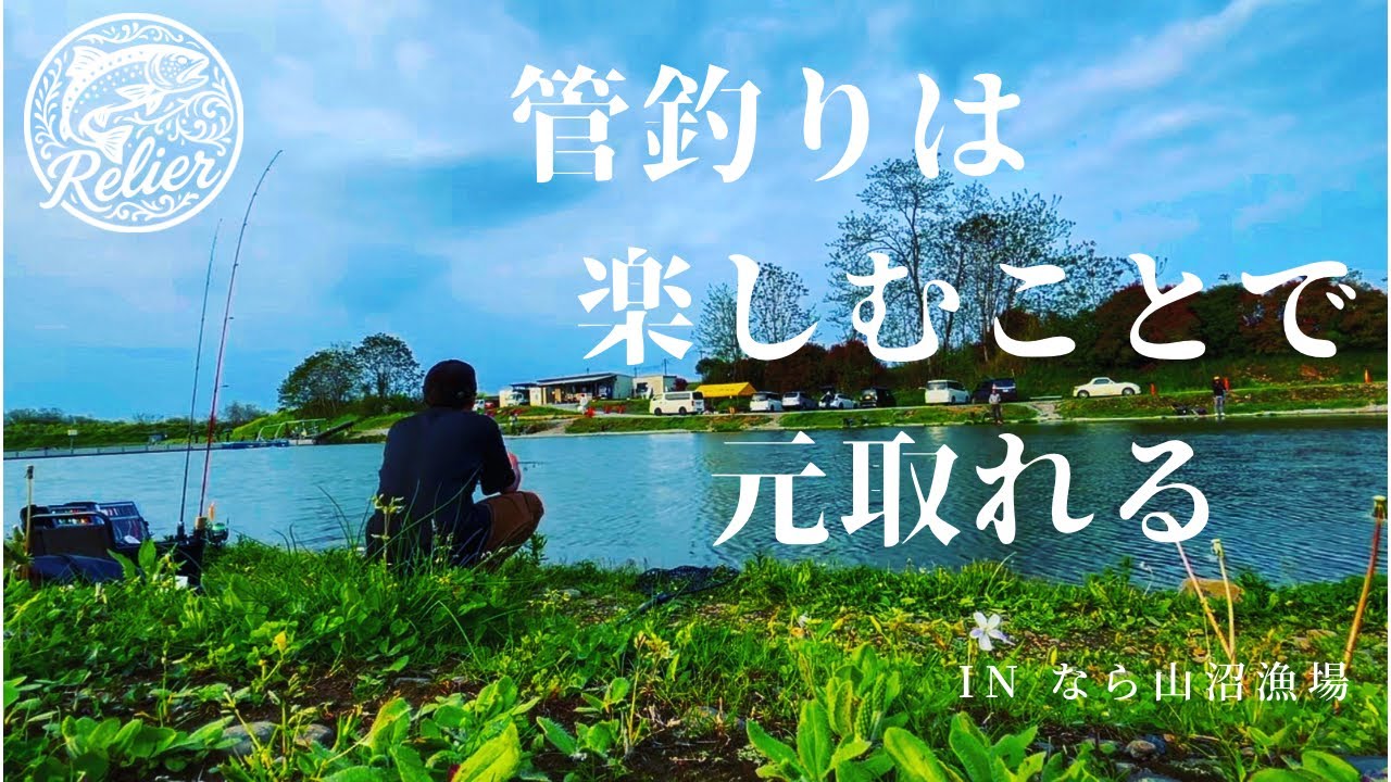 【#1】RELIER(ルリエ) - 管釣りを感じる/ in なら山沼漁場