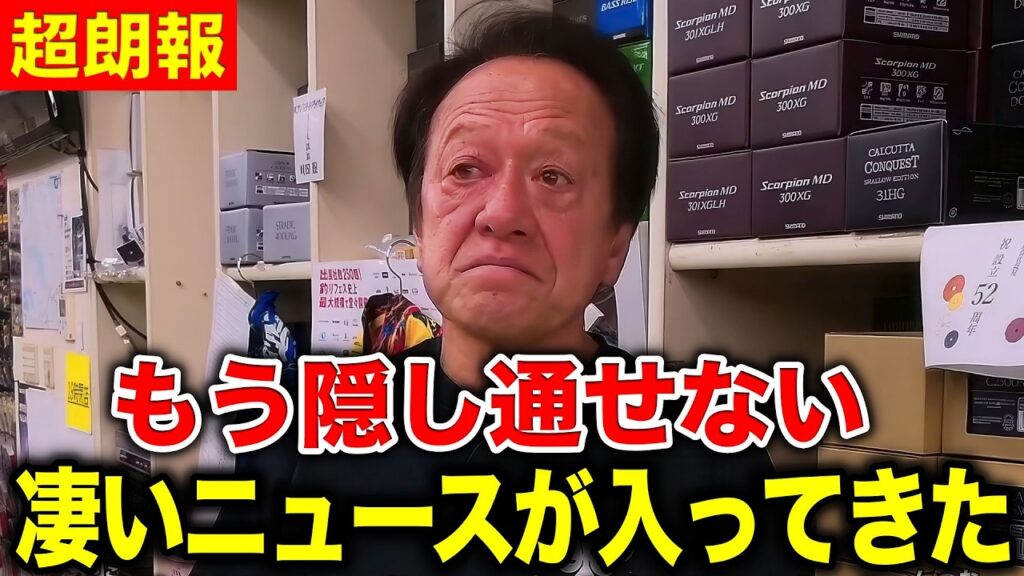 ※超朗報※釣り業界に30年ぶりに凄いニュースが入ってきました！【村田基 切り抜き】