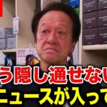 ※超朗報※釣り業界に30年ぶりに凄いニュースが入ってきました！【村田基 切り抜き】
