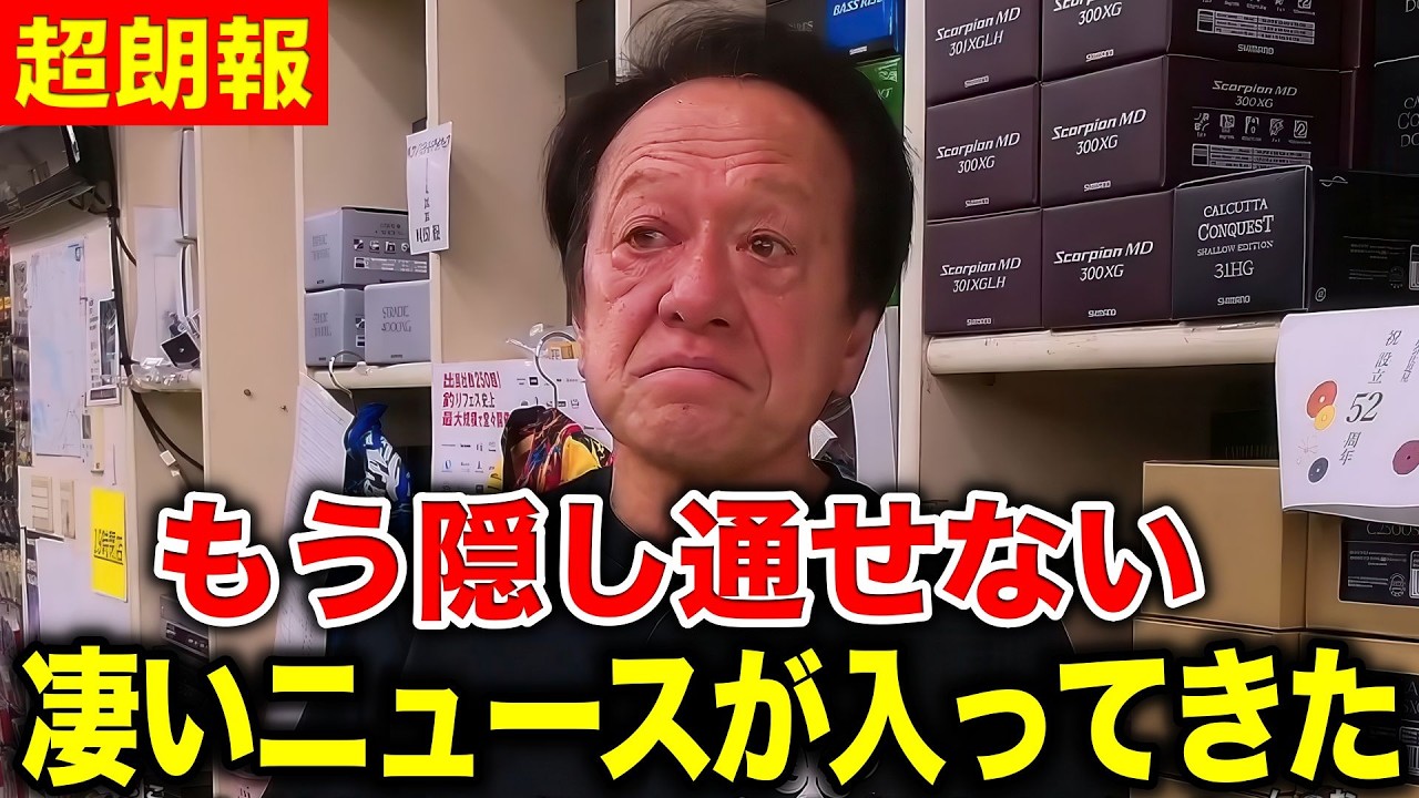 ※超朗報※釣り業界に30年ぶりに凄いニュースが入ってきました!【村田基 切り抜き】