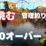 【40オーバ×2】　小中学生が挑む管理釣り場！？　inフィッシング母袋