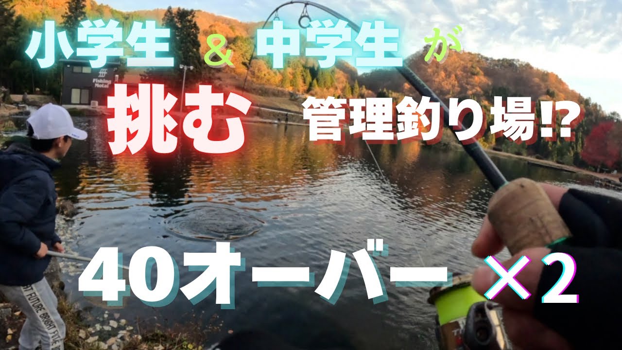 【40オーバ×2】　小中学生が挑む管理釣り場！？　inフィッシング母袋