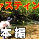 ５分でマスター！渓流キャスティング術の解説