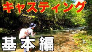 5分でマスター!渓流キャスティング術の解説