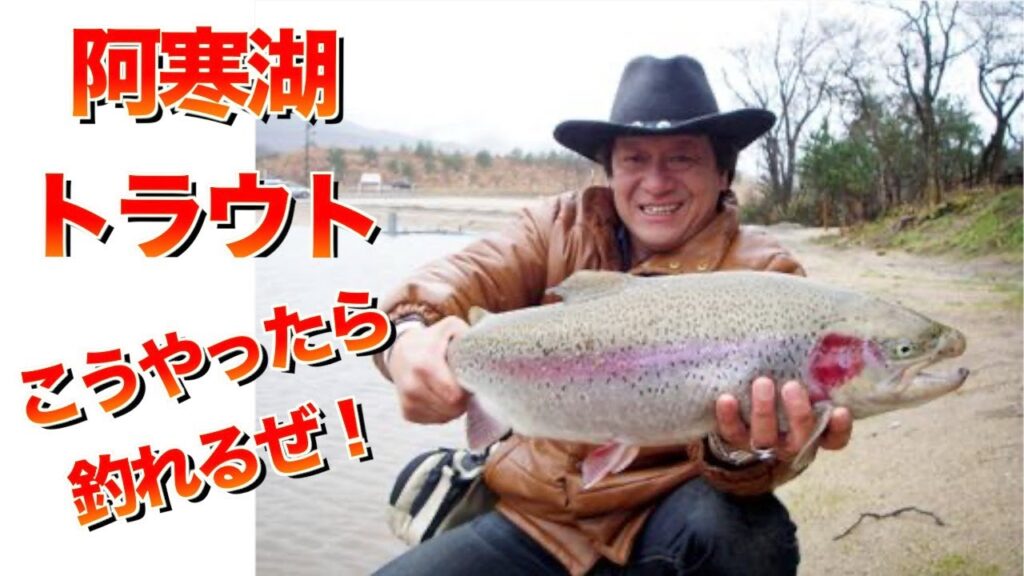 世界のジムが教える阿寒湖トラウト釣りの狙い方