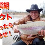 世界のジムが教える阿寒湖トラウト釣りの狙い方